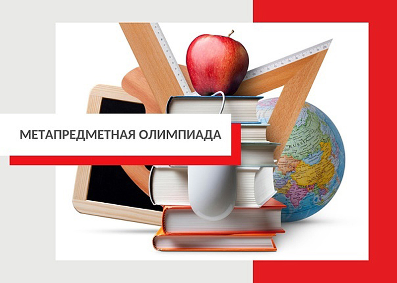 Метапредметная олимпиада.