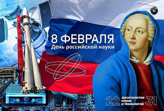 День российской науки День российской науки.